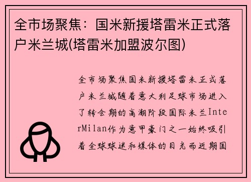 全市场聚焦：国米新援塔雷米正式落户米兰城(塔雷米加盟波尔图)