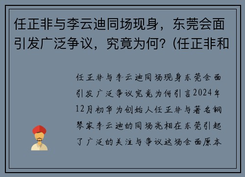 任正非与李云迪同场现身，东莞会面引发广泛争议，究竟为何？(任正非和徒弟)