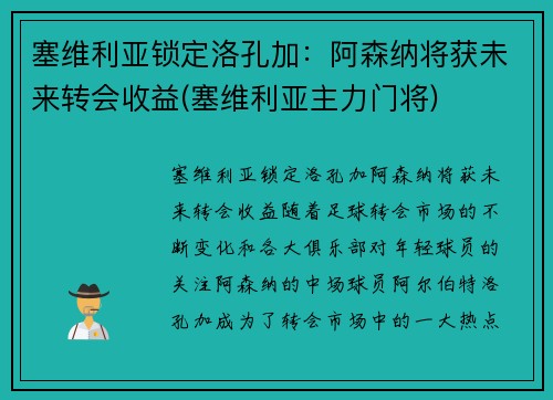 塞维利亚锁定洛孔加：阿森纳将获未来转会收益(塞维利亚主力门将)