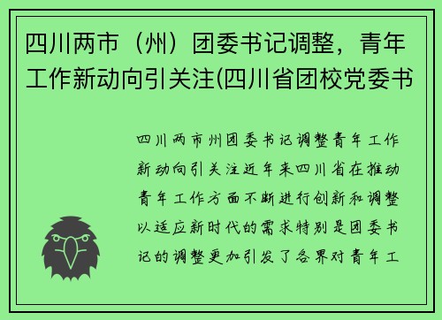 四川两市（州）团委书记调整，青年工作新动向引关注(四川省团校党委书记)