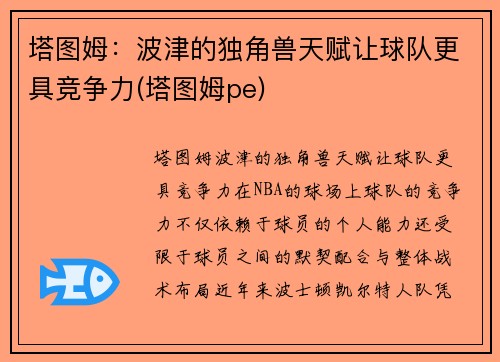 塔图姆：波津的独角兽天赋让球队更具竞争力(塔图姆pe)