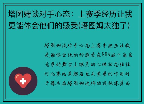 塔图姆谈对手心态：上赛季经历让我更能体会他们的感受(塔图姆太独了)