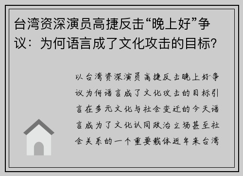 台湾资深演员高捷反击“晚上好”争议：为何语言成了文化攻击的目标？