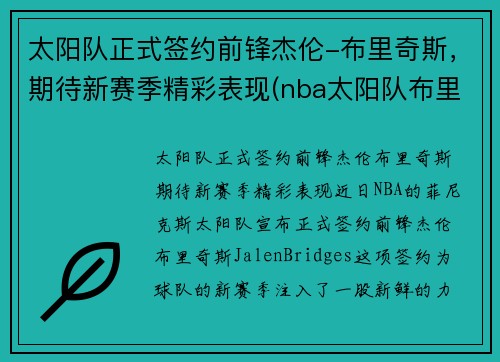 太阳队正式签约前锋杰伦-布里奇斯，期待新赛季精彩表现(nba太阳队布里奇斯)