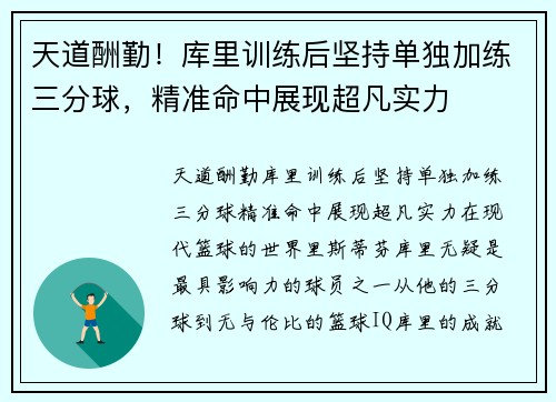 天道酬勤！库里训练后坚持单独加练三分球，精准命中展现超凡实力