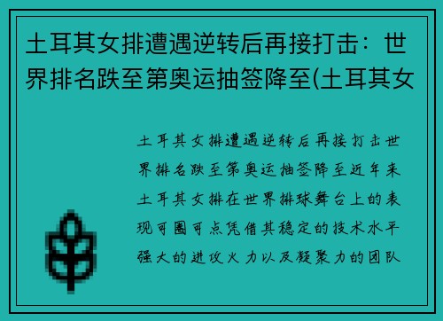 土耳其女排遭遇逆转后再接打击：世界排名跌至第奥运抽签降至(土耳其女排强力接应)