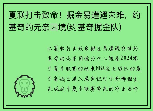 夏联打击致命！掘金易遭遇灾难，约基奇的无奈困境(约基奇掘金队)