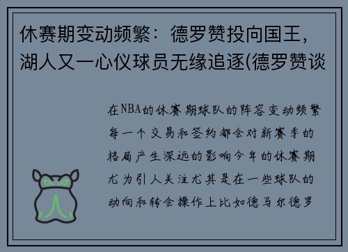休赛期变动频繁：德罗赞投向国王，湖人又一心仪球员无缘追逐(德罗赞谈被湖人看中)