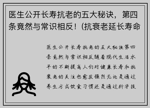 医生公开长寿抗老的五大秘诀，第四条竟然与常识相反！(抗衰老延长寿命)