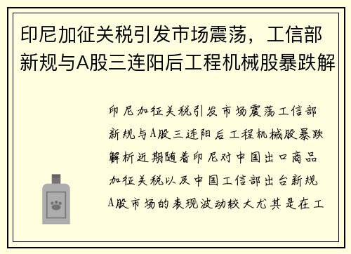 印尼加征关税引发市场震荡，工信部新规与A股三连阳后工程机械股暴跌解析