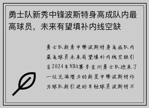 勇士队新秀中锋波斯特身高成队内最高球员，未来有望填补内线空缺