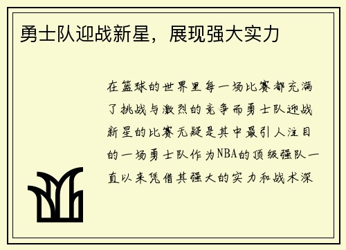 勇士队迎战新星，展现强大实力