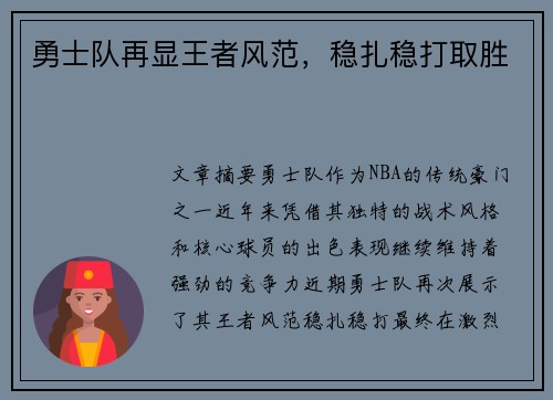 勇士队再显王者风范，稳扎稳打取胜
