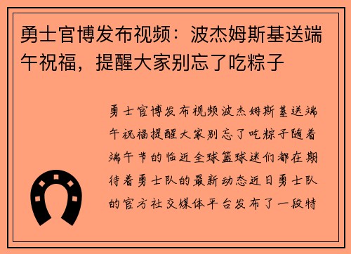 勇士官博发布视频：波杰姆斯基送端午祝福，提醒大家别忘了吃粽子