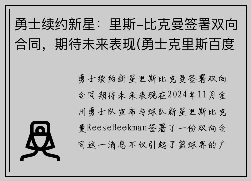 勇士续约新星：里斯-比克曼签署双向合同，期待未来表现(勇士克里斯百度百科)