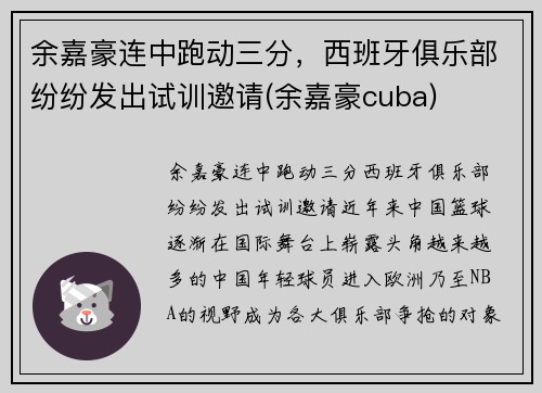余嘉豪连中跑动三分，西班牙俱乐部纷纷发出试训邀请(余嘉豪cuba)