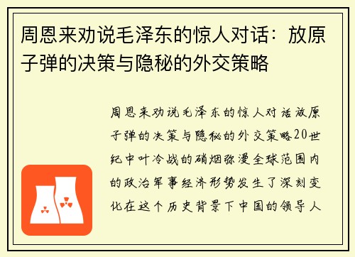 周恩来劝说毛泽东的惊人对话：放原子弹的决策与隐秘的外交策略