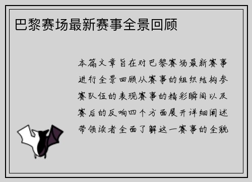 巴黎赛场最新赛事全景回顾