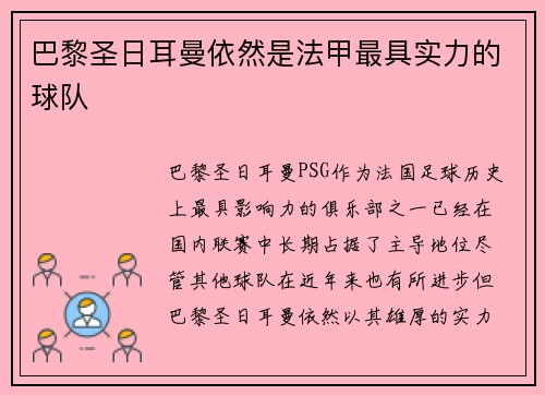 巴黎圣日耳曼依然是法甲最具实力的球队
