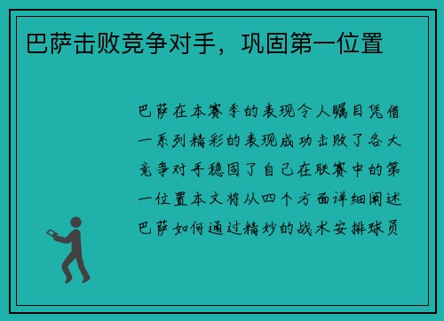 巴萨击败竞争对手，巩固第一位置