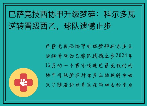 巴萨竞技西协甲升级梦碎：科尔多瓦逆转晋级西乙，球队遗憾止步