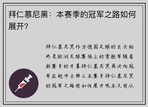 拜仁慕尼黑：本赛季的冠军之路如何展开？