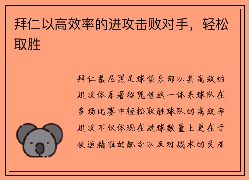 拜仁以高效率的进攻击败对手，轻松取胜