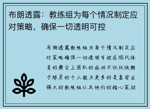 布朗透露：教练组为每个情况制定应对策略，确保一切透明可控