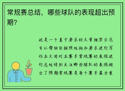 常规赛总结，哪些球队的表现超出预期？