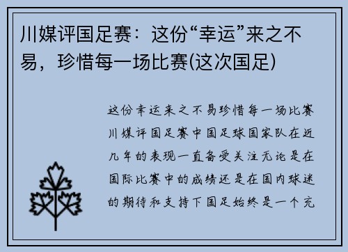 川媒评国足赛：这份“幸运”来之不易，珍惜每一场比赛(这次国足)