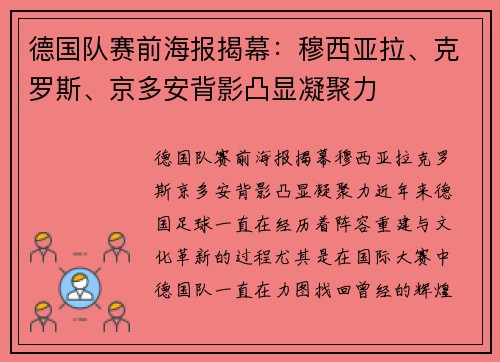 德国队赛前海报揭幕：穆西亚拉、克罗斯、京多安背影凸显凝聚力