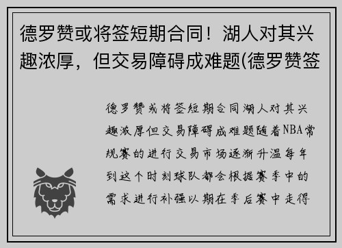 德罗赞或将签短期合同！湖人对其兴趣浓厚，但交易障碍成难题(德罗赞签约)