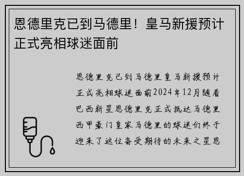 恩德里克已到马德里！皇马新援预计正式亮相球迷面前