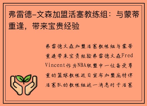 弗雷德-文森加盟活塞教练组：与蒙蒂重逢，带来宝贵经验