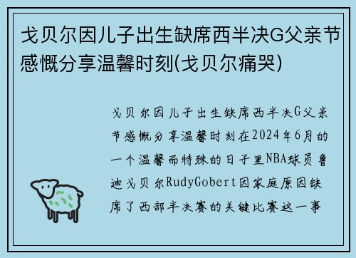 戈贝尔因儿子出生缺席西半决G父亲节感慨分享温馨时刻(戈贝尔痛哭)