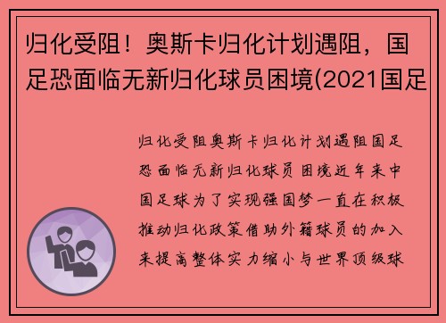 归化受阻！奥斯卡归化计划遇阻，国足恐面临无新归化球员困境(2021国足 归化球员)