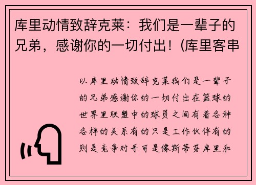 库里动情致辞克莱：我们是一辈子的兄弟，感谢你的一切付出！(库里客串)