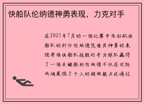 快船队伦纳德神勇表现，力克对手