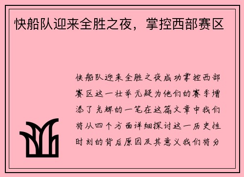 快船队迎来全胜之夜，掌控西部赛区