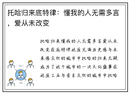 托哈归来底特律：懂我的人无需多言，爱从未改变