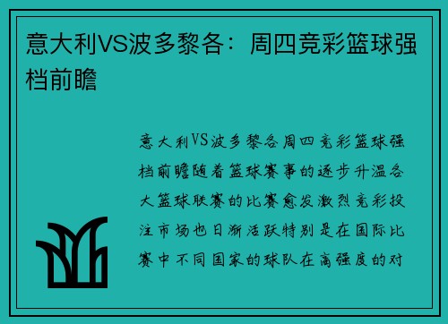 意大利VS波多黎各：周四竞彩篮球强档前瞻