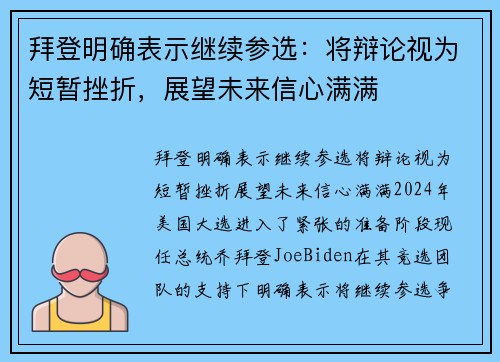 拜登明确表示继续参选：将辩论视为短暂挫折，展望未来信心满满