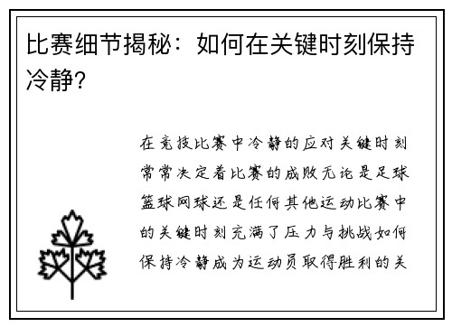 比赛细节揭秘：如何在关键时刻保持冷静？