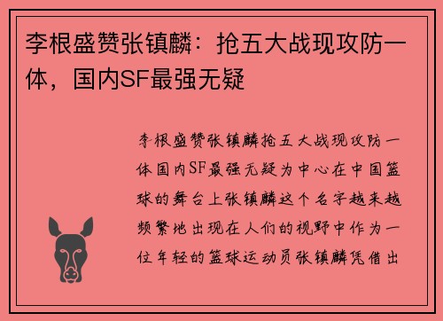 李根盛赞张镇麟：抢五大战现攻防一体，国内SF最强无疑