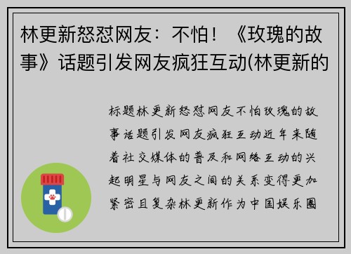林更新怒怼网友：不怕！《玫瑰的故事》话题引发网友疯狂互动(林更新的恋爱史)