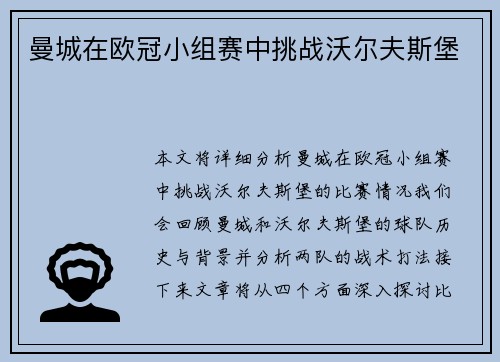 曼城在欧冠小组赛中挑战沃尔夫斯堡