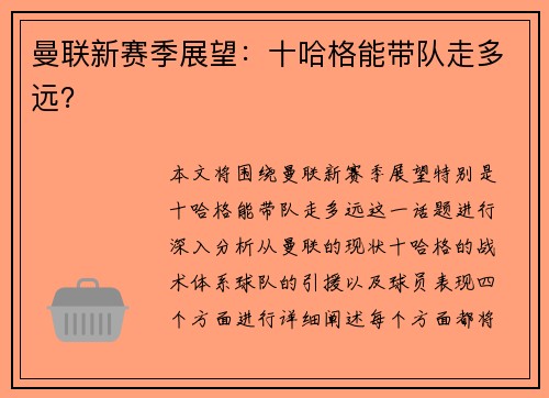 曼联新赛季展望：十哈格能带队走多远？
