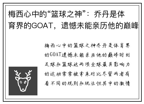 梅西心中的“篮球之神”：乔丹是体育界的GOAT，遗憾未能亲历他的巅峰时刻