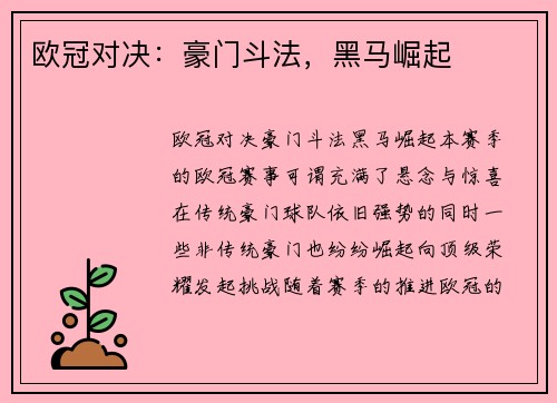欧冠对决：豪门斗法，黑马崛起