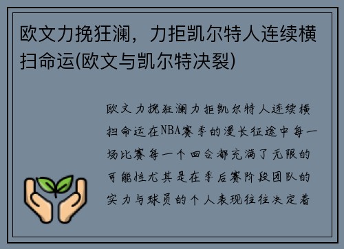 欧文力挽狂澜，力拒凯尔特人连续横扫命运(欧文与凯尔特决裂)